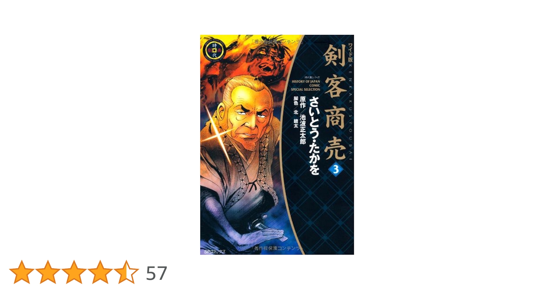 剣客商売 (3) (SPコミックス 時代劇シリーズ) | さいとう たかを