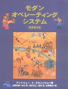 本のモダン オペレーティング システム 原書 第2版の表紙