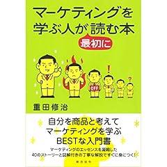 『マーケティングを学ぶ人が最初に読む本』のカバーアート