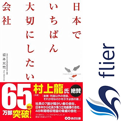日本でいちばん大切にしたい会社