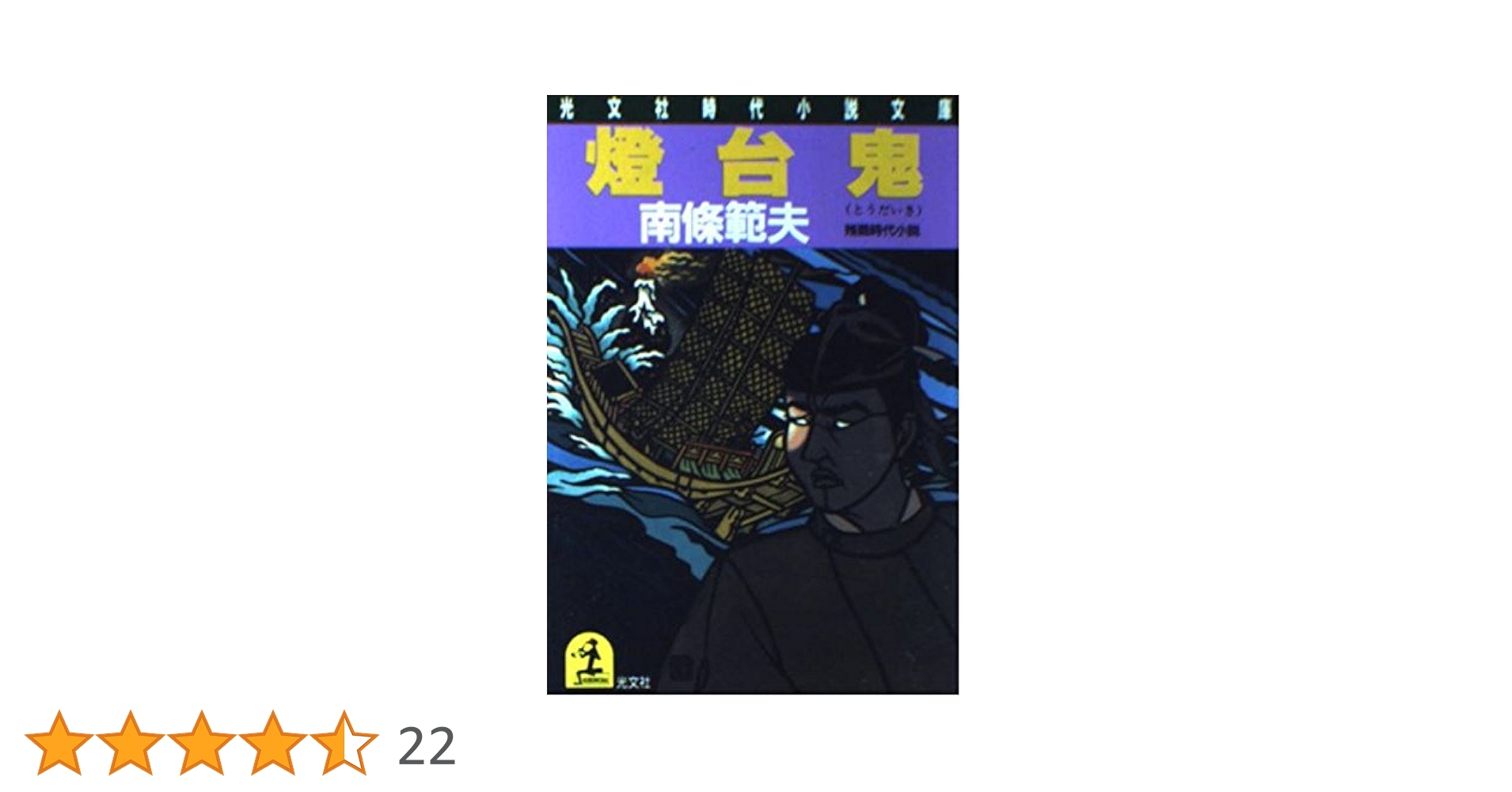 燈台鬼 Amazon.com: 灯台鬼 (文春文庫 (282‐6)): 9784167282066: 南條
