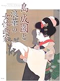 島成園と浪華の女性画家