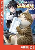 我輩は猫魔導師である～キジトラ・ルークの快適チート猫生活～【分冊版】（ポルカコミックス）２１