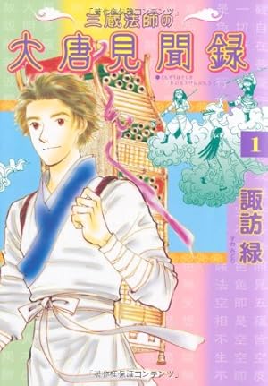 【中古】 玄奘西域記（1） 玄奘西域記(げんじょう さいいきき) (1) (プチフラワーコミックス