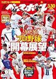 週刊ベースボール 2026年 3/30 号 [雑誌]