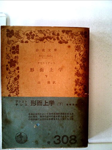 スマホ 無料電子書籍 形而上学〈下〉 (1961年) (岩波文庫) バイ