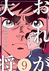 おれが大将1 (マンガの金字塔) | 大島 やすいち | マンガ | Kindle