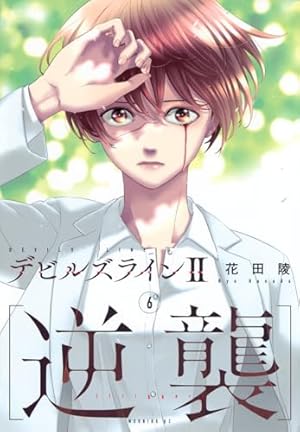 デビルズライン(1ー14)　テビルズラインⅡ逆襲(1ー5) Amazon.co.jp: デビルズライン2 [逆襲](1) (モーニングKC) : 花田 陵