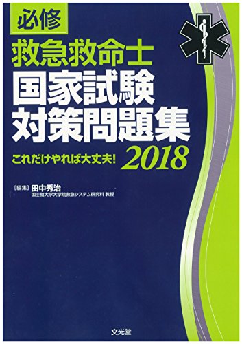 スマホ 無料電子書籍 必修 救急救命士国家試験対策問題集 2018 バイ