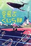 空飛ぶくじら部 (カラフルノベル)