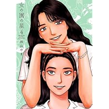 女の園の星（４）【電子限定特典付】 (FEEL COMICS swing)