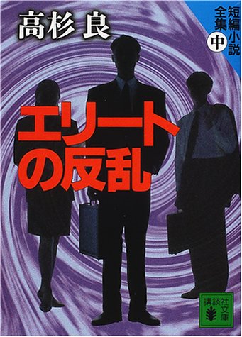 エリートの反乱 短編小説全集(中) (講談社文庫) エリートの反乱 短編小説全集(中) (講談社文庫)
