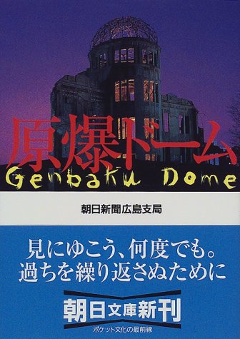 原爆ドーム 朝日文庫 朝日新聞広島支局 本 通販 Amazon 原爆ドーム 朝日文庫 朝日新聞広島支局 本 通販 Amazon