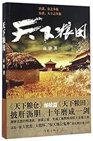 天下粮田Grainfield in the World 7506391953 Book Cover