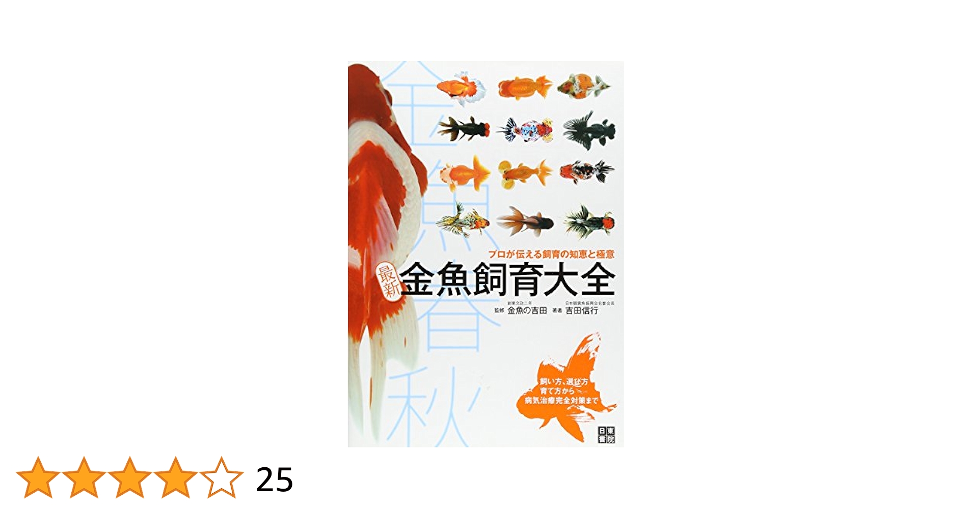 Amazon.co.jp: 最新 金魚飼育大全 : 吉田 信行: 本