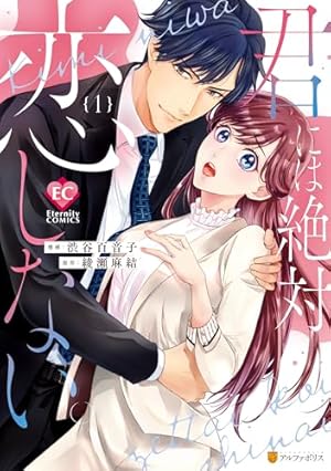 Amazon.co.jp: 元カレCEOと子づくり婚!?～想定外の愛され同棲