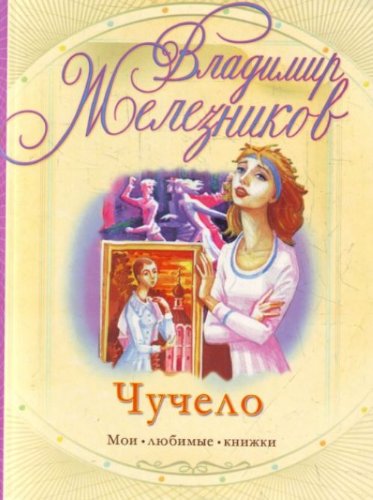 Scarecrow Chuchelo [Russian] 5170645244 Book Cover