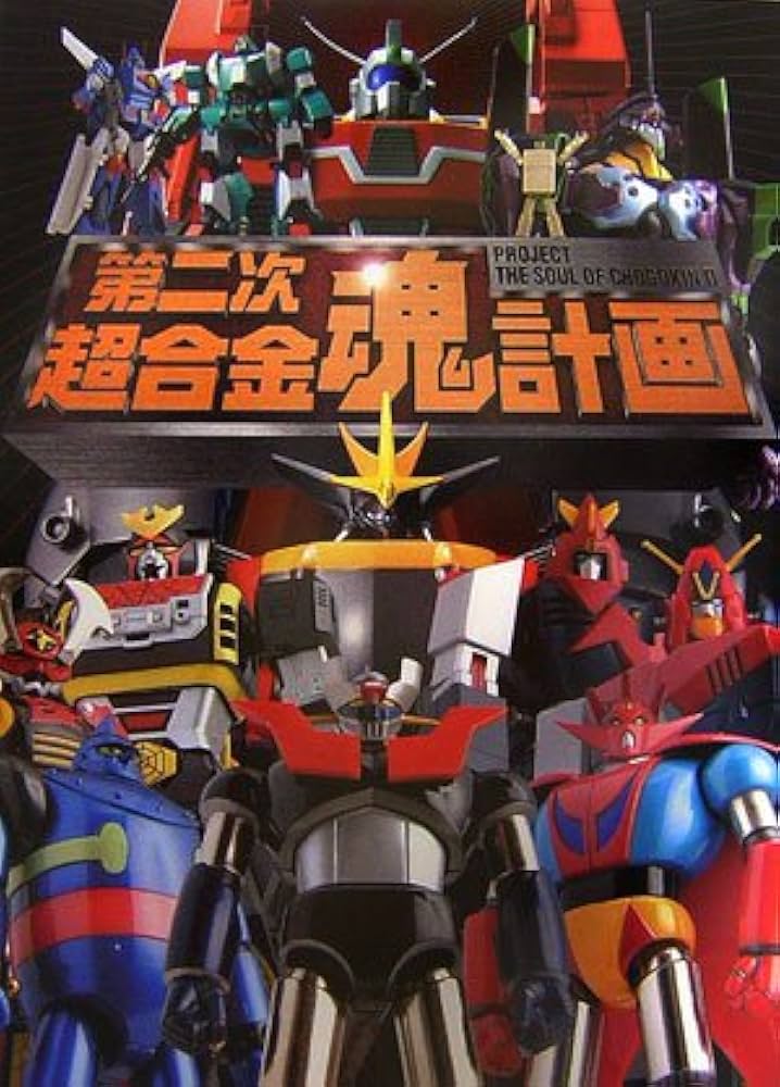【5冊セット】 超合金魂計画 第二次 第三次 Z 20th Amazon.co.jp: 第二次超合金魂計画 : 本