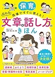 保育の現場ですぐに使える！ 伝わる文章＆話し方のきほん