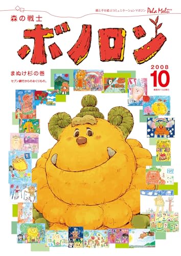 森の戦士ボノロン ポラメル復刻版 2008年10月号 まぬけ杉の巻 (ポラメルブックス)