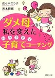 「ダメ母」の私を変えたHAPPY子育てコーチング PHP文庫