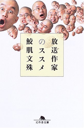 放送作家のススメ (幻冬舎文庫) 放送作家のススメ (幻冬舎文庫)