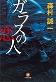 ガラスの恋人(小学館文庫)