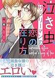 泣き虫サラリーマンの恋の在り方【電子特別版】 (あすかコミックスCL-DX)