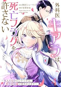 【単話版】外科医キアラは死亡フラグを許さない ～死人だらけのシナリオは、前世の知識で書きかえます～　第4話 (バンチコミックス)