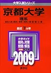 京都大学(理系) [2009年版 大学入試シリーズ]