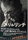 さよならメリルリンチ
