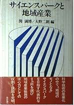 地域産業振興の人材育成塾   /新評論/関満博（単行本） 地域産業振興の人材育成塾 / 関 満博【編】 - 紀伊國屋書店