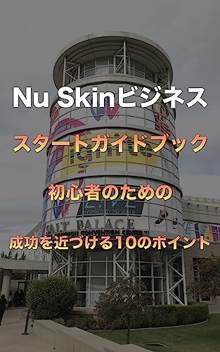 Amazon.co.jp: Nu Skinビジネス初心者のためのスタートガイドブック 