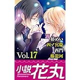 小説花丸 Vol.17