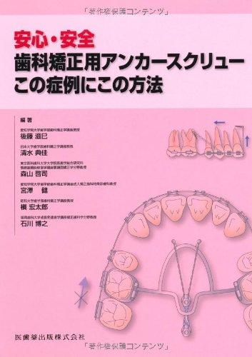 安心・安全歯科矯正用アンカースクリューこの症例にこの方法