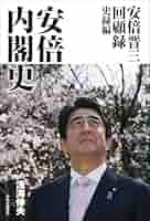 安倍晋三回顧録 史録編-安倍内閣史 (単行本) | 浅海 伸夫 |本