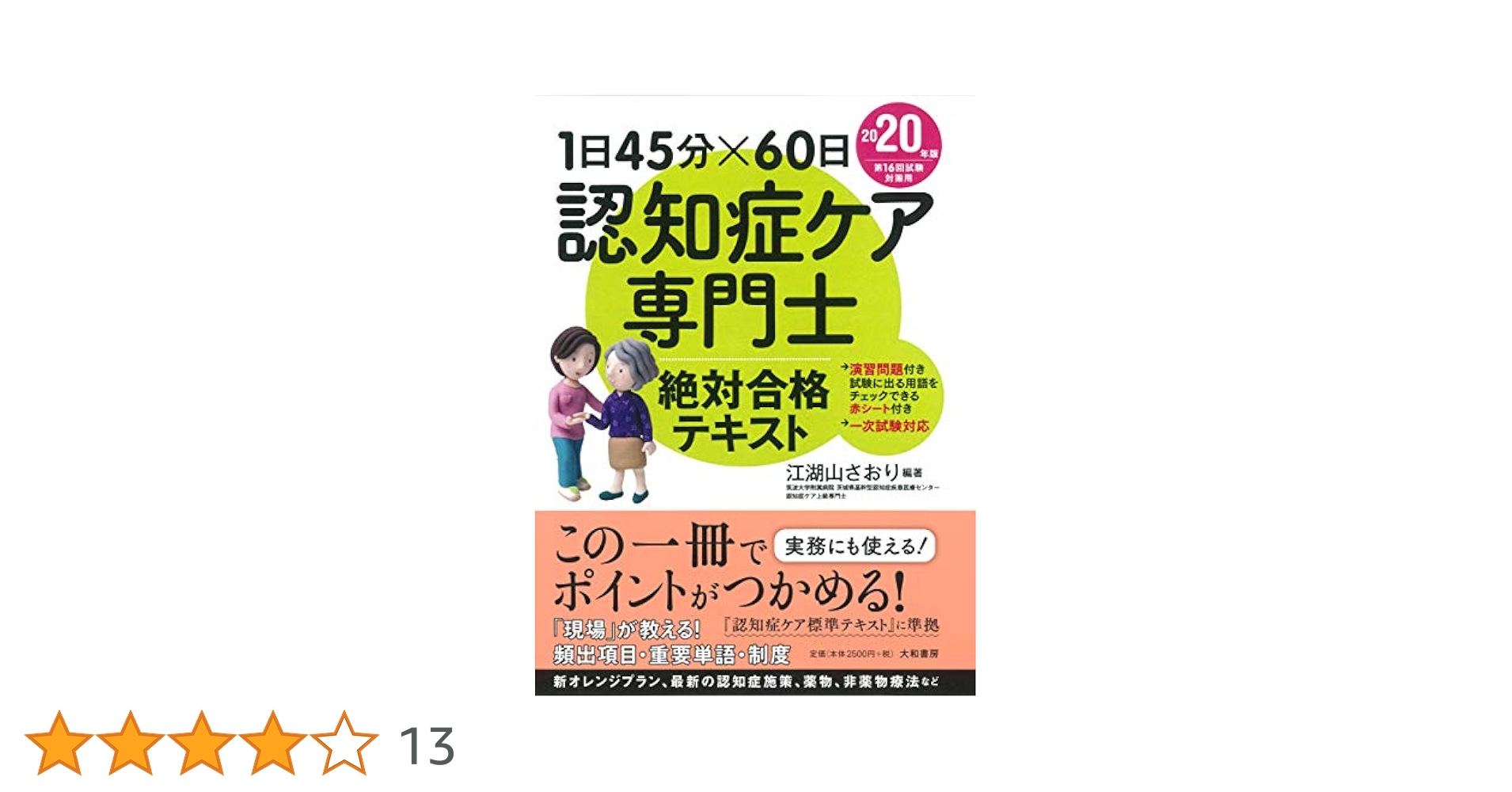 1日45分×60日認知症ケア専門士絶対合格テキスト2020年版 | 江湖