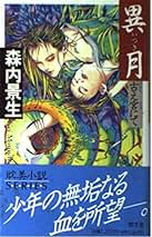 【中古】 魘・一夜/角川書店/森内景生 中古】 魘・一夜/角川書店/森内景生 中古】 魘・一夜 （角川