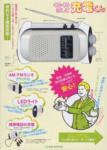 オライリー 無料電子書籍 くるくる回して 充電くん ~携帯充電機能付ダイナモラジオライト~ ([BOX バイ