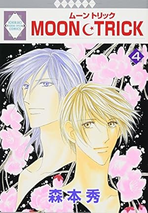 MOON・TRICK(12) （冬水社・いち＊ラキコミックス） | 森本 秀 |本