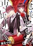 俺様セレブと専属JK２ (ピース！)