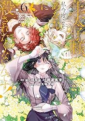 王太子様、私今度こそあなたに殺されたくないんです！ ～聖女に