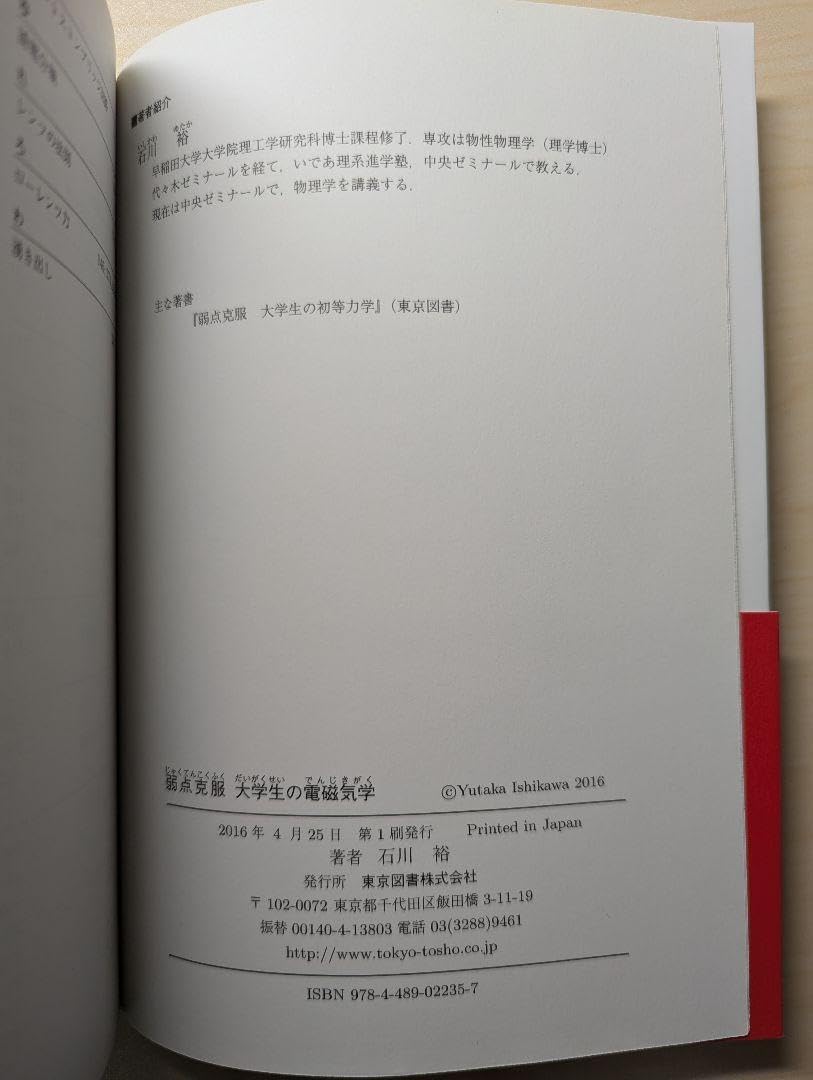 Amazon.co.jp: 弱点克服 大学生の電磁気学 石川裕著 : おもちゃ
