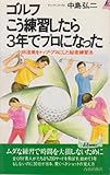 ゴルフこう練習したら3年でプロになった: 小林浩美をトップ・プロにした秘密練習法 (プレイブックス 527)