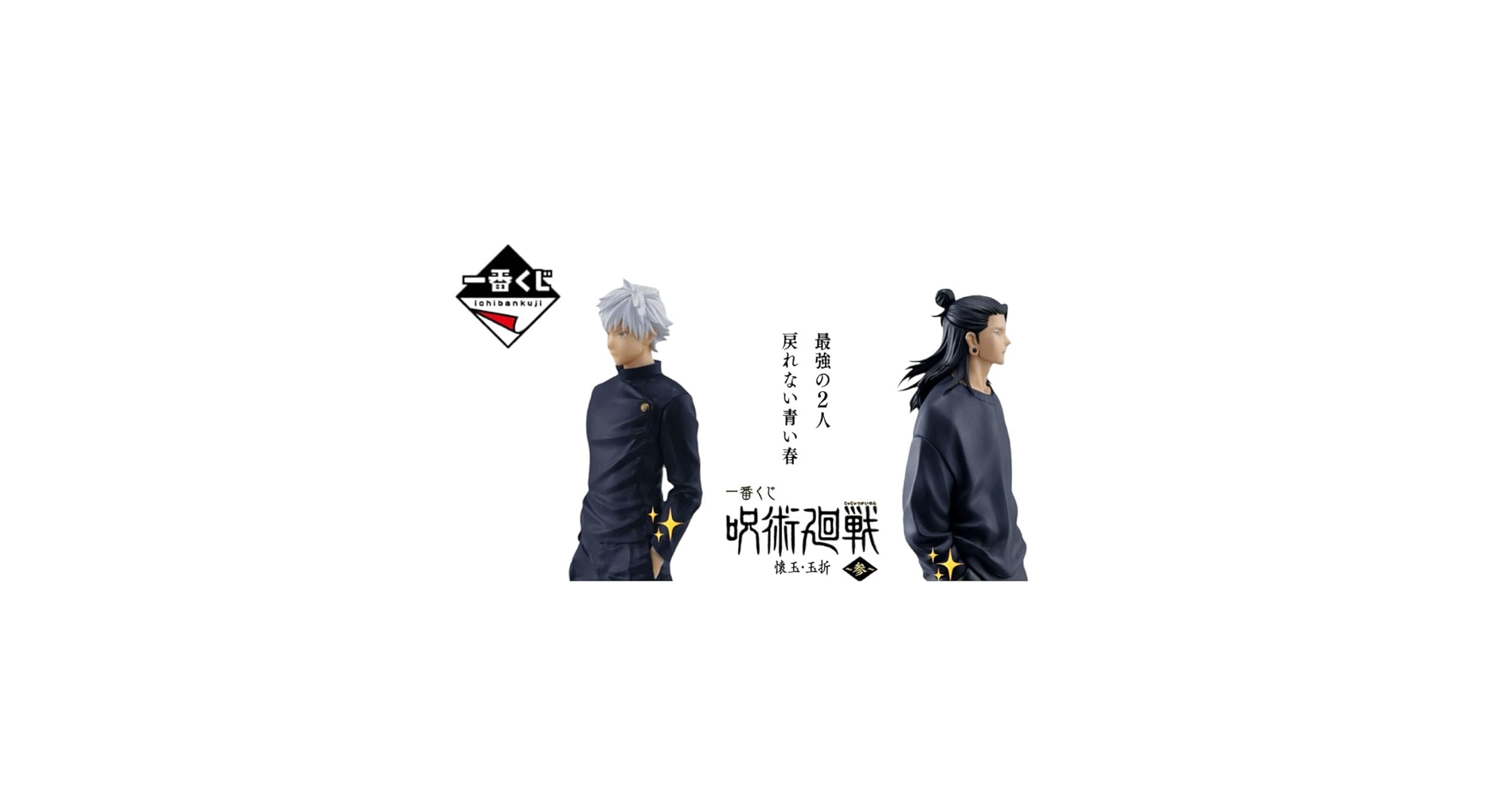 Amazon.co.jp: 一番くじ 呪術廻戦 懐玉・玉折 ～参～ 全32種(個