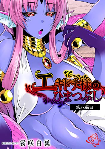 無料電子書籍 pdf エキドナ様のひまつぶし 第八層目 (MOOG COMICS) バイ