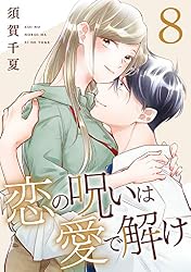 恋の呪いは愛で解け 4~10巻 Amazon.co.jp: 恋の呪いは愛で解け 10巻【特典イラスト付き】 (ゼノン