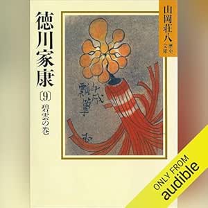  徳川家康（9）　碧雲の巻: 山岡荘八歴史文庫 