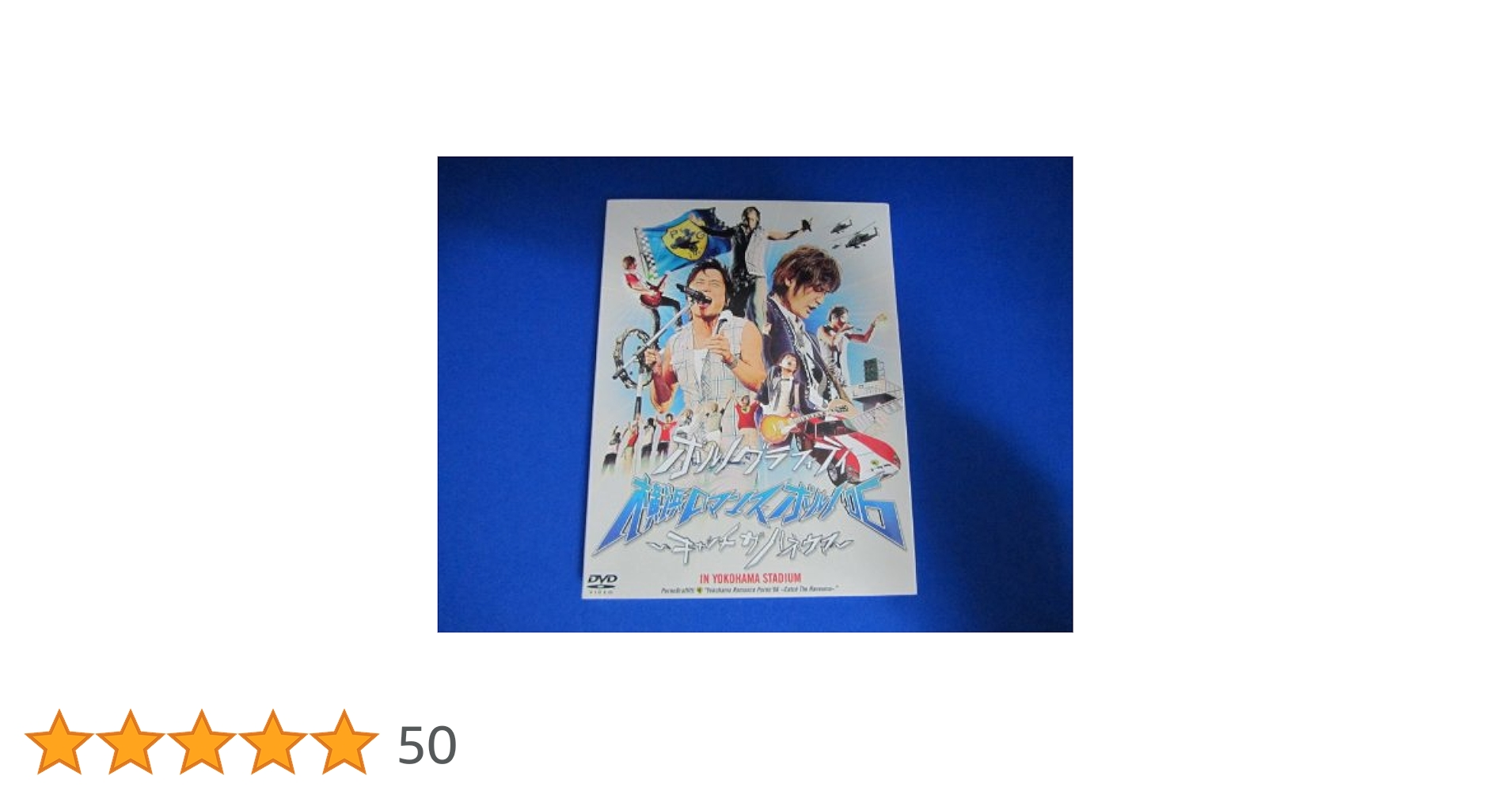 ポルノグラフィティ　DVD　6本 美品】DVD ポルノグラフィティ 横浜ロマンスポルノ06 キャッチザ