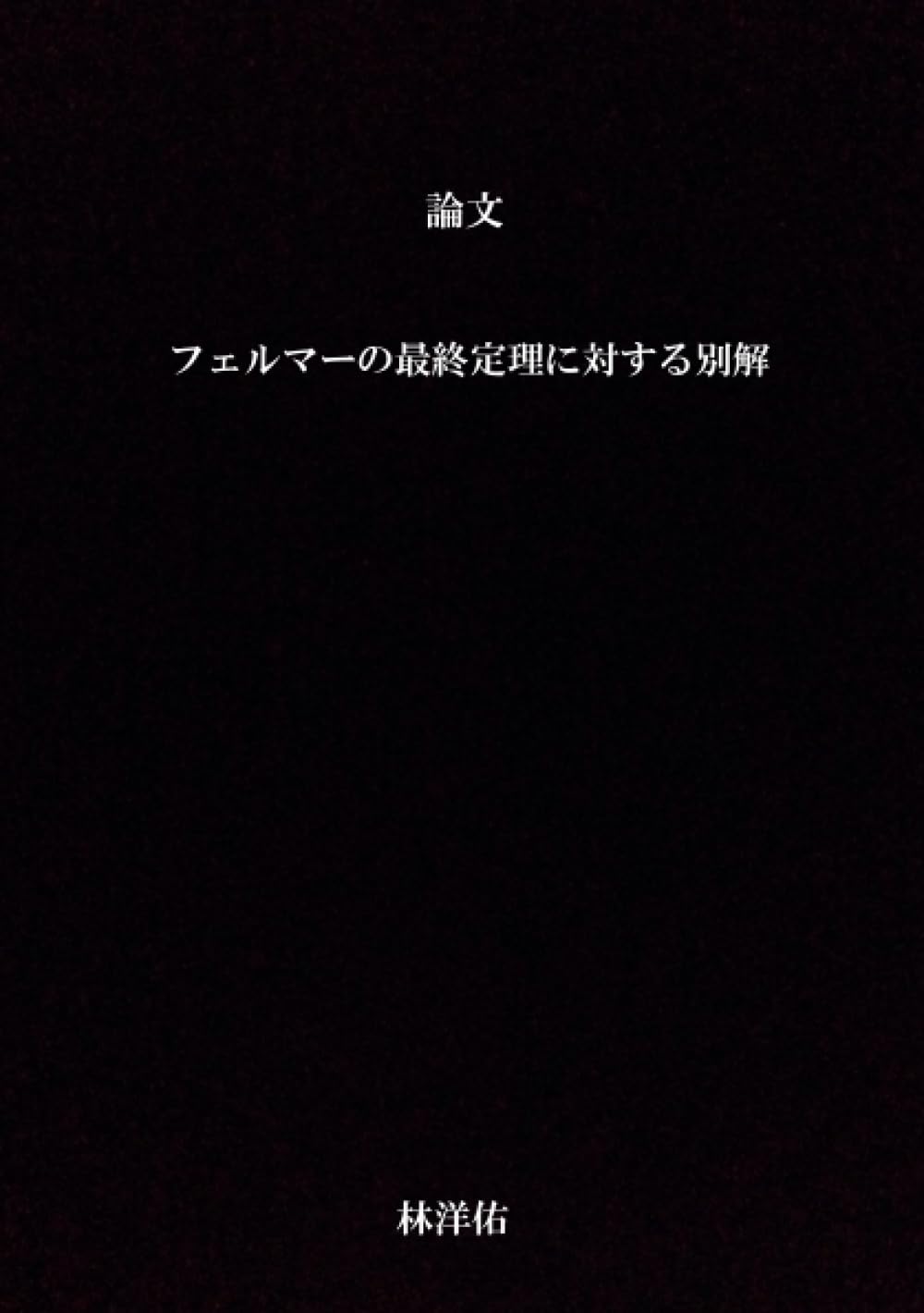 論文 フェルマーの最終定理に対する別解 | 林洋佑 |本 | 通販 | Amazon